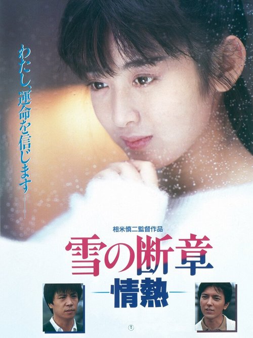 Смотреть фильм Снежная глава: Страсть / Yuki no dansho - jonetsu (1985) онлайн в хорошем качестве SATRip