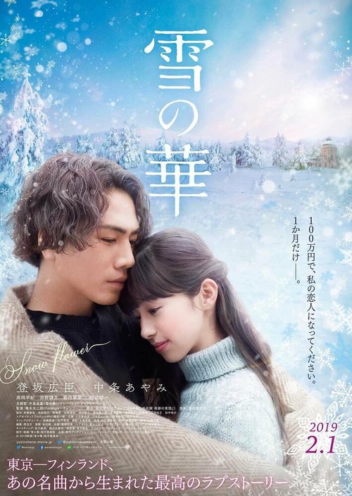 Смотреть фильм Снежный цветок / Yuki no hana (2019) онлайн в хорошем качестве HDRip