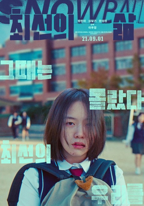 Смотреть фильм Снежок / Choeseonui salm (2020) онлайн в хорошем качестве HDRip