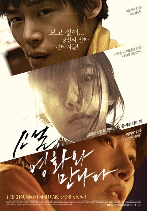 Смотреть фильм Снято! Снято! Снято! / Soseol, yeonghwawa mannada (2013) онлайн в хорошем качестве HDRip