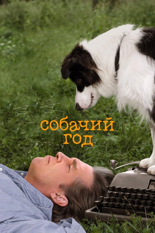 Смотреть фильм Собачий год / A Dog Year (2009) онлайн в хорошем качестве HDRip
