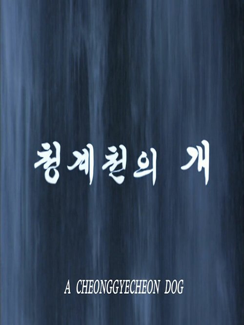 Смотреть фильм Собака ручья Чхонгечхон / Cheonggyecheonui gae (2009) онлайн в хорошем качестве HDRip