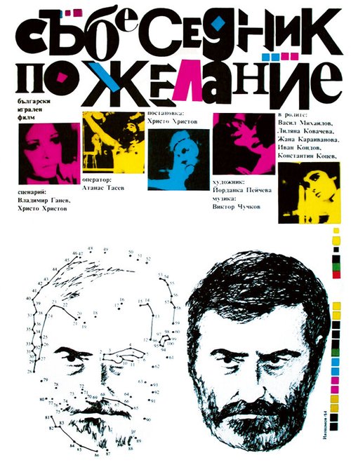 Смотреть фильм Собеседник по желанию / Sabesednik po zhelanie (1984) онлайн в хорошем качестве SATRip