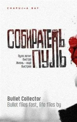 Смотреть фильм Собиратель пуль (2011) онлайн в хорошем качестве HDRip