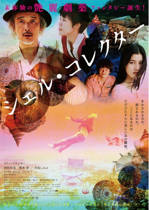 Смотреть фильм Собиратель ракушек / Sheru korekuta (2016) онлайн в хорошем качестве CAMRip