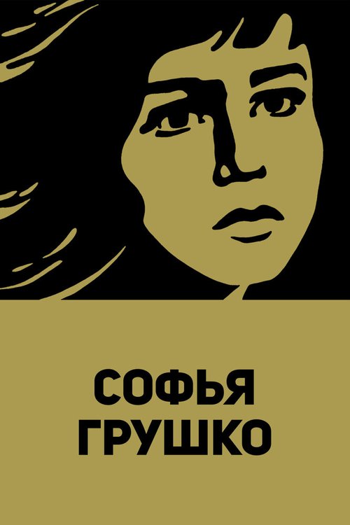 Смотреть фильм Софья Грушко (1972) онлайн в хорошем качестве SATRip