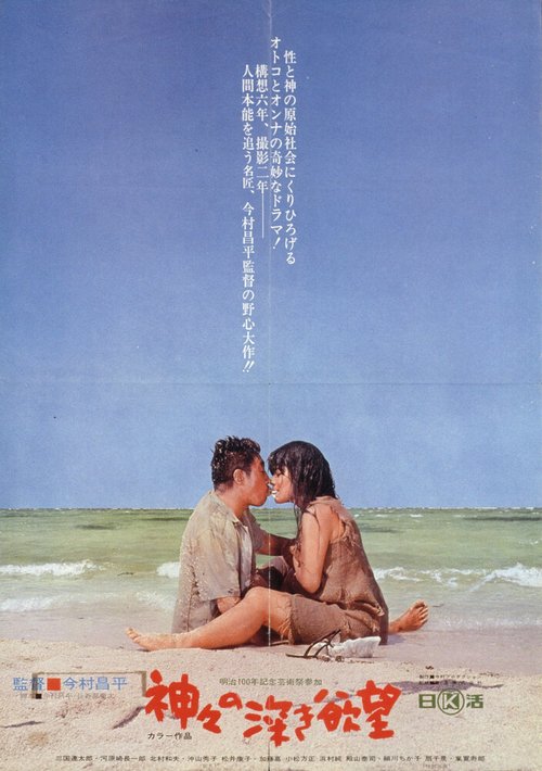 Смотреть фильм Сокровенные желания богов / Kamigami no fukaki yokubo (1968) онлайн в хорошем качестве SATRip