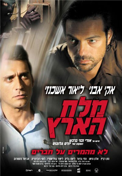 Смотреть фильм Соль земли / Melah Ha'arets (2006) онлайн в хорошем качестве HDRip