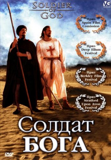Смотреть фильм Солдат Бога / Soldier of God (2005) онлайн в хорошем качестве HDRip