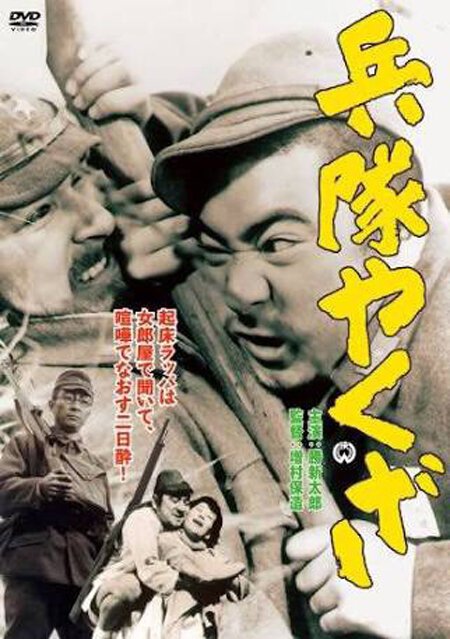 Смотреть фильм Солдат-якудза / Heitai yakuza (1965) онлайн в хорошем качестве SATRip