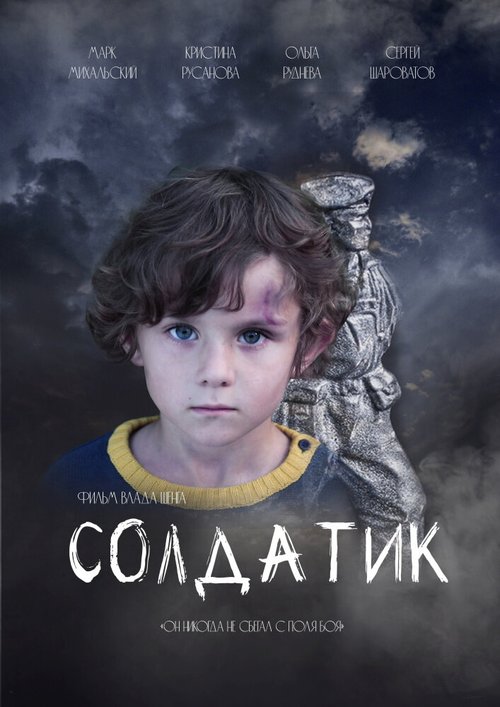 Смотреть фильм Солдатик (2021) онлайн 