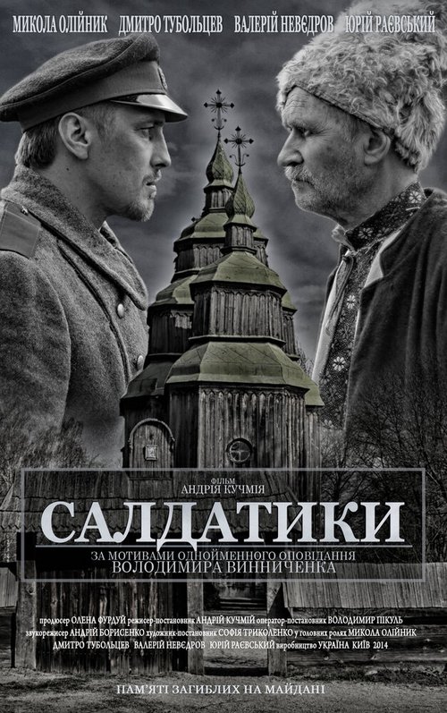 Смотреть фильм Солдатики (2014) онлайн 