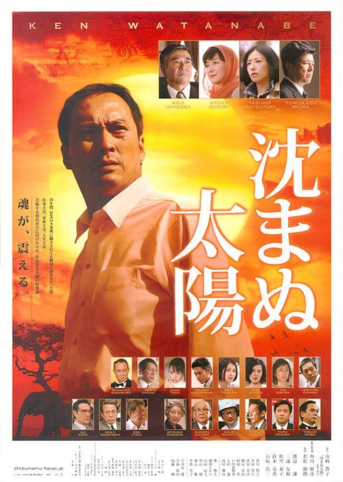 Смотреть фильм Солнце, которое не светит / Shizumanu taiyô (2009) онлайн в хорошем качестве HDRip
