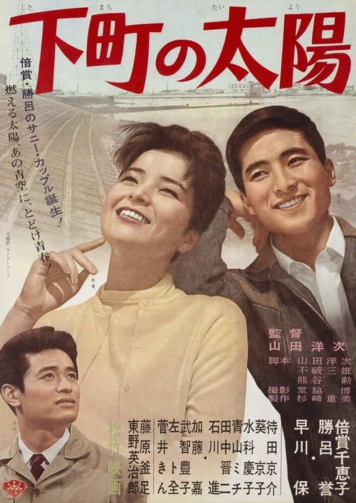 Смотреть фильм Солнце Ситамати / Shitamachi no taiyô (1963) онлайн в хорошем качестве SATRip
