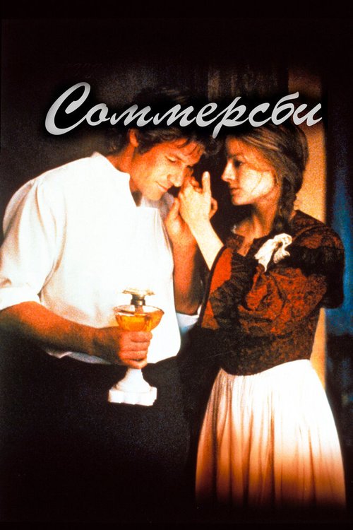 Смотреть фильм Соммерсби / Sommersby (1993) онлайн в хорошем качестве HDRip