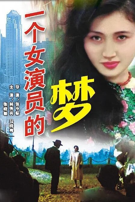 Смотреть фильм Сон актрисы / Yi ge nü yan yuan de meng (1985) онлайн в хорошем качестве SATRip