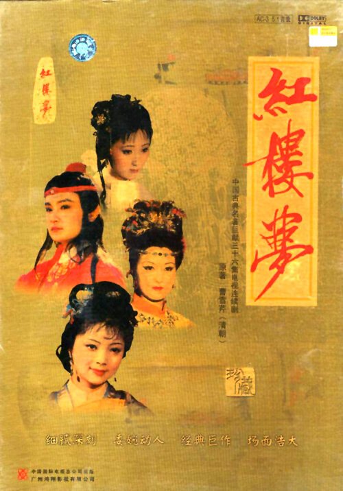 Смотреть фильм Сон в Красном тереме / Hong lou meng (1988) онлайн 