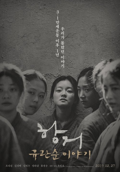 Смотреть фильм Сопротивление: История Ю Гван-сун / Hanggeo: Yoo Gwan-soon iyagi (2019) онлайн в хорошем качестве HDRip