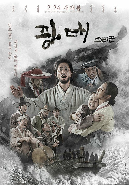 Смотреть фильм Сориккун / Gwangdae: sorikkun (2020) онлайн в хорошем качестве HDRip