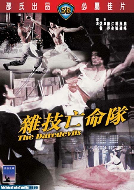 Смотреть фильм Сорвиголовы / Za ji wang ming dui (1979) онлайн в хорошем качестве SATRip