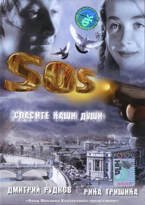 Смотреть фильм SOS: Спасите наши души (2005) онлайн в хорошем качестве HDRip
