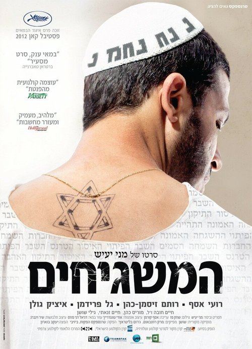 Смотреть фильм Соседи Бога / Ha-Mashgihim (2012) онлайн в хорошем качестве HDRip