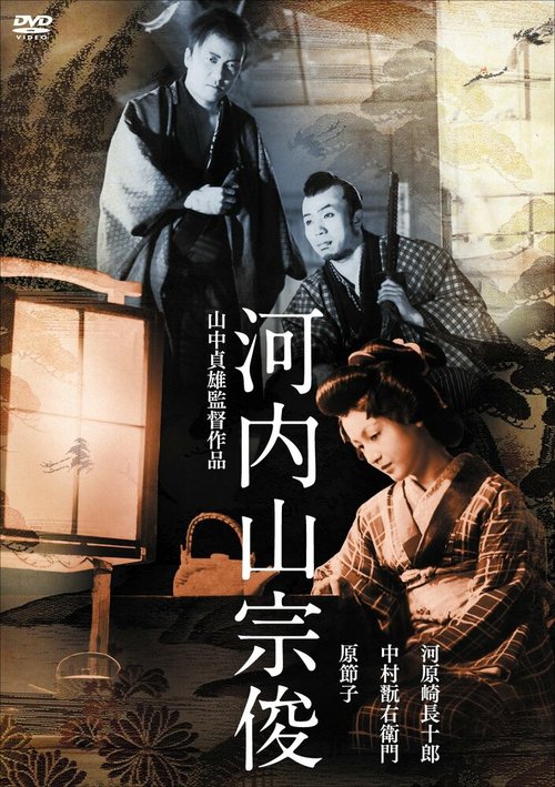 Смотреть фильм Сосюн Котияма / Kôchiyama Sôshun (1936) онлайн в хорошем качестве SATRip