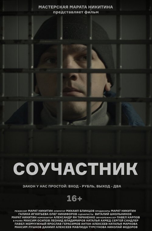 Смотреть фильм Соучастник (2021) онлайн в хорошем качестве HDRip