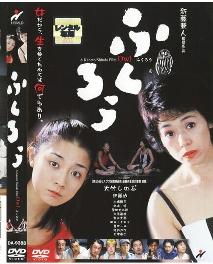 Смотреть фильм Сова / Fukurô (2003) онлайн в хорошем качестве HDRip