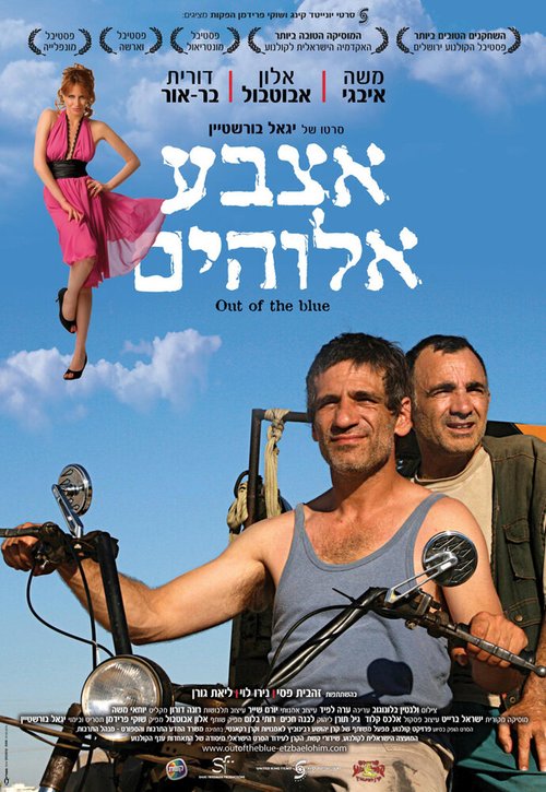 Смотреть фильм Совершенно неожиданно / Etsba Elohim (2008) онлайн в хорошем качестве HDRip