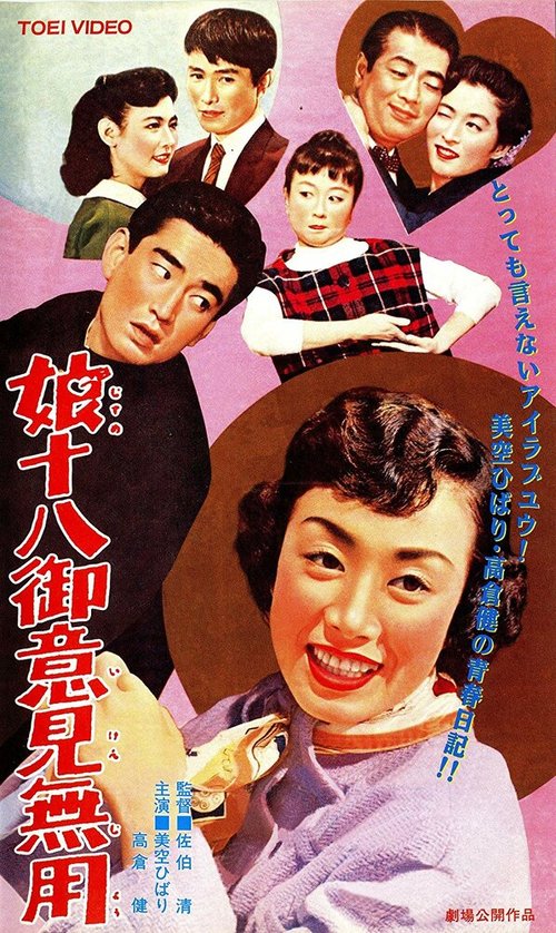 Смотреть фильм Советы не нужны / Musume juhachi goikenmuyo (1958) онлайн в хорошем качестве SATRip
