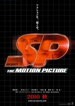 СП / SP: The motion picture yabô hen