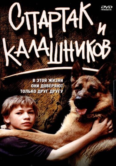 Смотреть фильм Спартак и Калашников (2002) онлайн в хорошем качестве HDRip