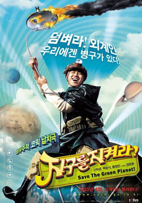 Смотреть фильм Спасти зелёную планету! / Jigureul jikyeora! (2003) онлайн в хорошем качестве HDRip