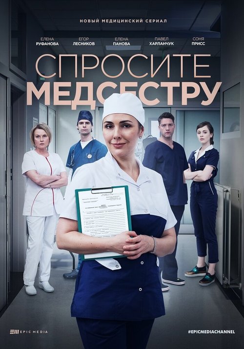 Смотреть фильм Спросите медсестру (2020) онлайн в хорошем качестве HDRip