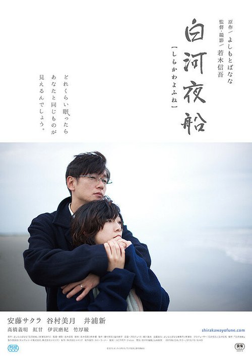 Смотреть фильм Спящая / Shirakawa yofune (2015) онлайн в хорошем качестве HDRip