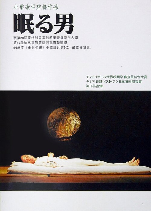 Смотреть фильм Спящий человек / Nemuru otoko (1996) онлайн в хорошем качестве HDRip