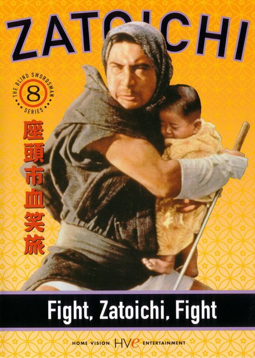 Смотреть фильм Сражайся, Затойчи / Zatôichi kesshô-tabi (1964) онлайн в хорошем качестве SATRip