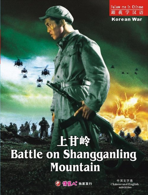 Сражение за Шанганьлин / Shang gan ling