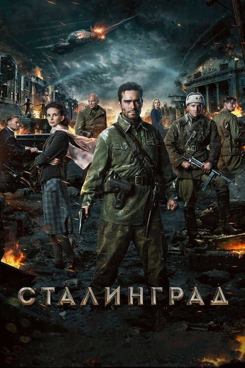 Смотреть фильм Сталинград (2013) онлайн в хорошем качестве HDRip