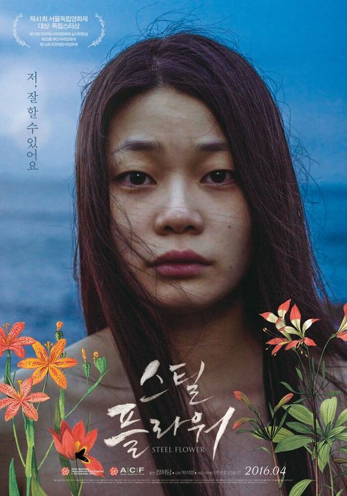Смотреть фильм Стальной цветок / Seutil peulrawo (2015) онлайн в хорошем качестве HDRip