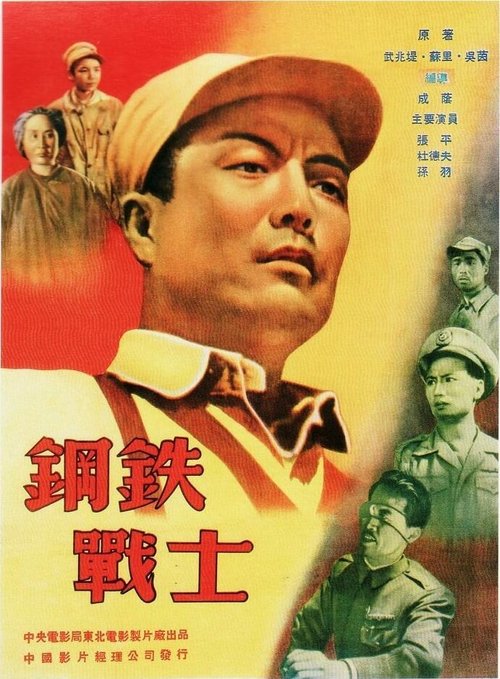 Смотреть фильм Стальной солдат / Gang tie zhan shi (1950) онлайн в хорошем качестве SATRip