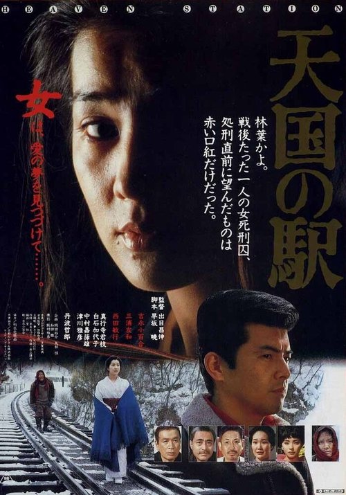 Смотреть фильм Станция «Небеса» / Tengoku no eki: Heaven Station (1984) онлайн в хорошем качестве SATRip