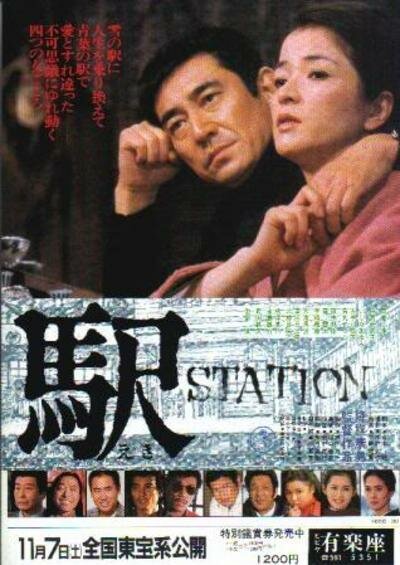 Смотреть фильм Станция / Eki (1981) онлайн в хорошем качестве SATRip