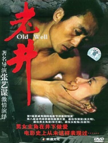 Смотреть фильм Старый колодец / Lao jing (1987) онлайн в хорошем качестве SATRip
