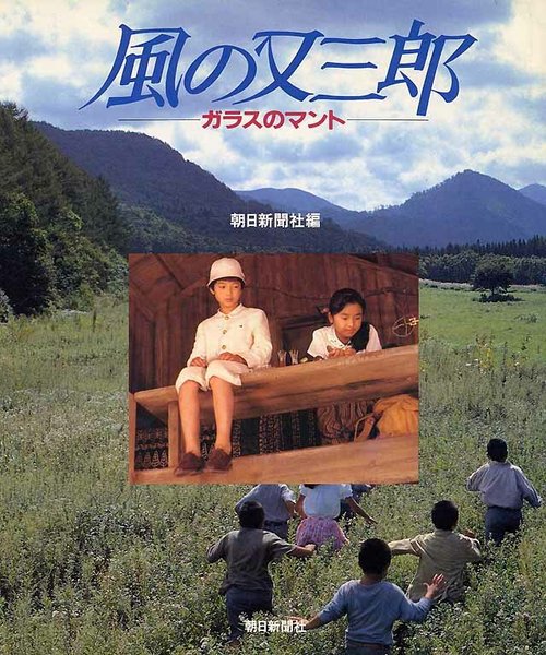 Смотреть фильм Стеклянный плащ / Kaze no Matasaburô - Garasu no manto (1989) онлайн в хорошем качестве SATRip