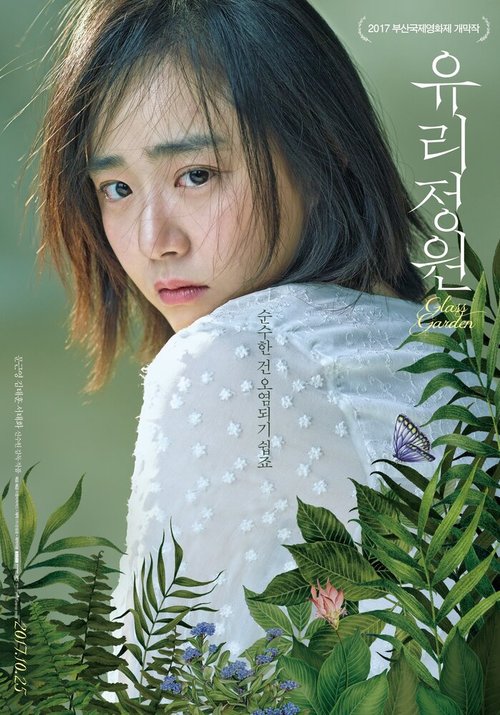 Смотреть фильм Стеклянный сад / Yurijeongwon (2017) онлайн в хорошем качестве HDRip