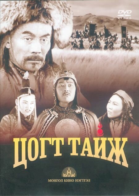 Смотреть фильм Степные витязи / Tsogt taij (1945) онлайн в хорошем качестве SATRip