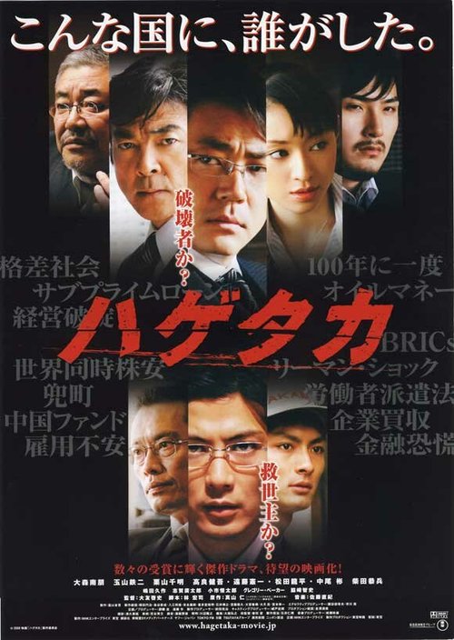 Смотреть фильм Стервятник / Hagetaka: The Movie (2009) онлайн в хорошем качестве HDRip