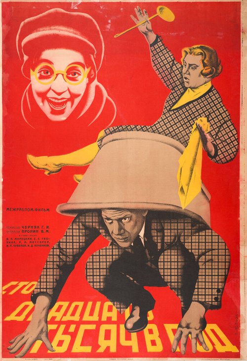 Смотреть фильм Сто двадцать тысяч в год (1929) онлайн 